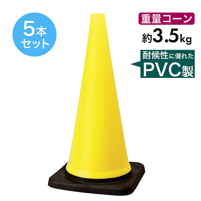 トラフィックコーン 3.5kg 700粍 黄 5本仕かける PVC製 高延性のある性 掛け目玉蜀黍 丸丸と太った玉蜀黍