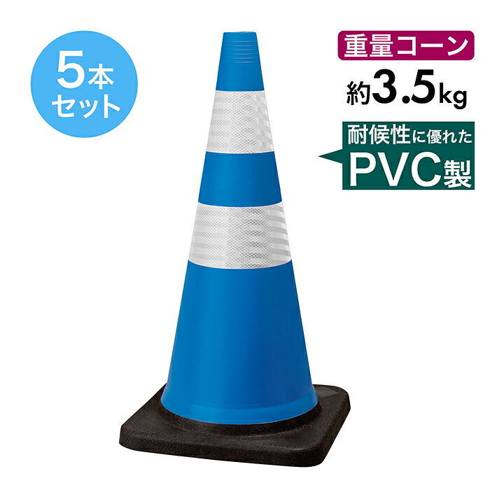 トラフィックスコッチコーン 3.5kg 青白 5本セット PVC製 高柔軟性 高輝度反射 重量コーン