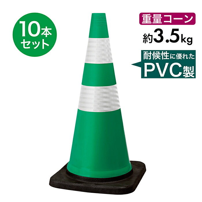 トラフィックスコッチコーン 3.5kg 緑白 10本セット PVC製 高柔軟性 高輝度反射 重量コーン