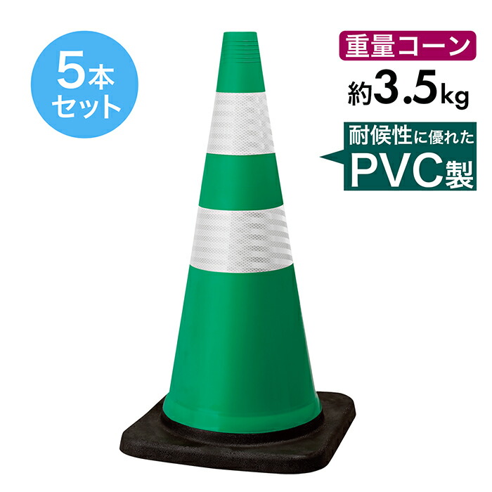 トラフィックスコッチコーン 3.5kg 緑白 5本セット PVC製 高柔軟性 高輝度反射 重量コーン