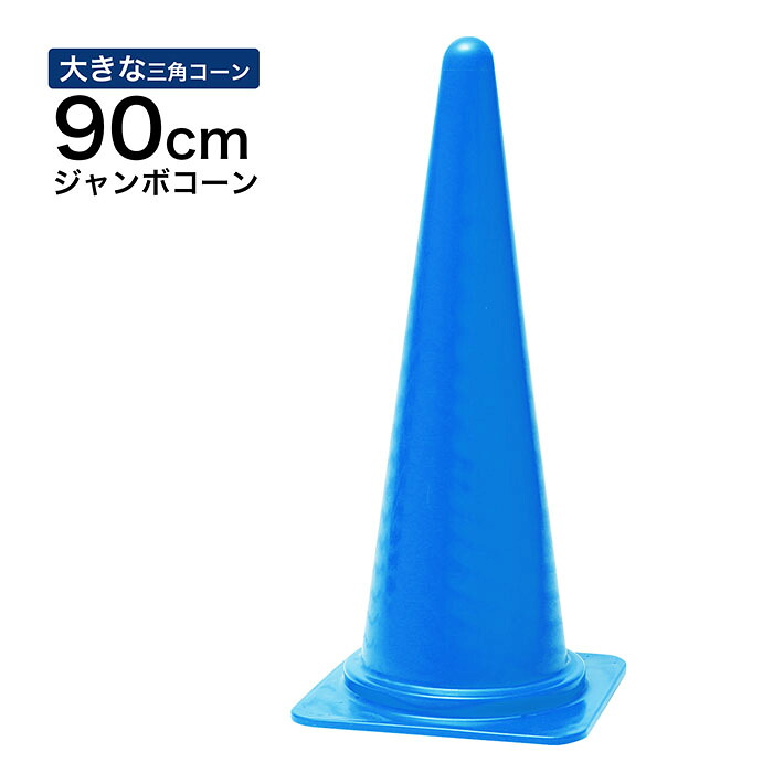ジャンボコーン 90cm 900mm 青 1～5本セット 大きい三角コーン｜道路保安資材　店 8,110円