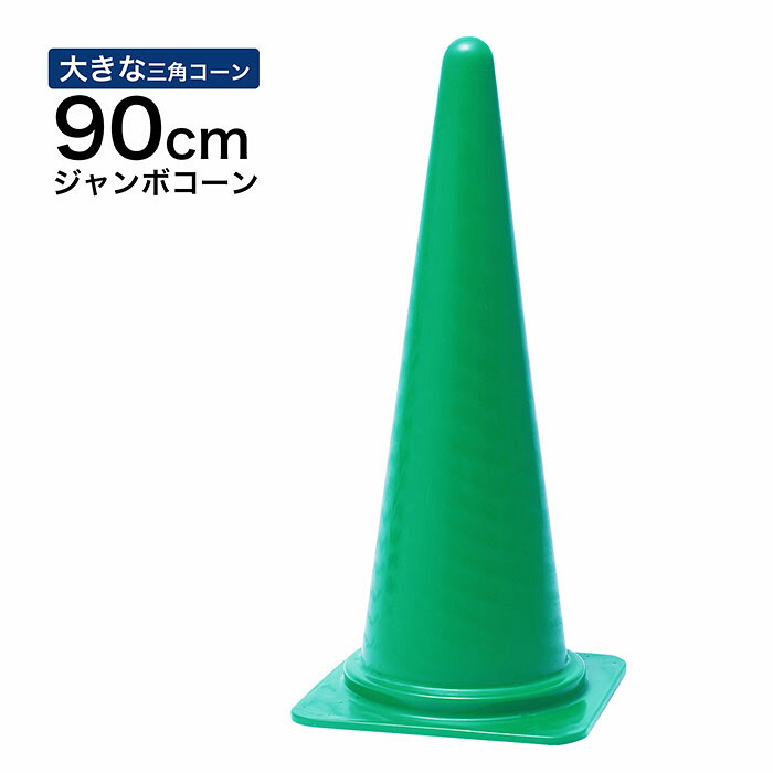 ジャンボコーン 90cm 900mm 緑 1～5本セット 大きい三角コーン｜道路保安資材　店