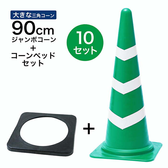 ジャンボスコッチコーン + コーンベッド セット 90cm 900mm 緑白 10セット 大きい三角コーン|道路保安資材 店