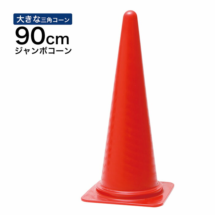 【大層らしい３角形唐きび】ジャンボ唐きび 900粍 赤 1～5本書き割り 色つや唐きび・・