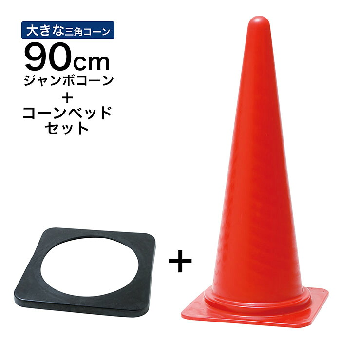 ジャンボコーン ＋ コーンベッド セット 90cm 900mm 赤 1～5セット 大きい三角コーン｜道路保安資材　店