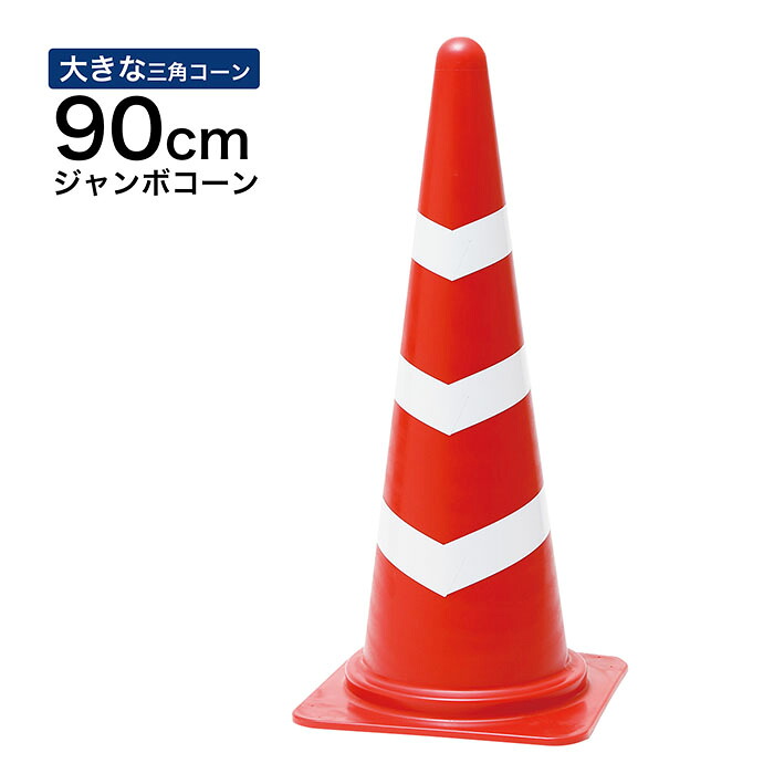 ジャンボスコッチコーン 90cm 900mm 赤白 1~5本セット 大きい三角コーン|道路保安資材 店