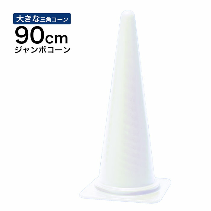 【大きい三角コーン】ジャンボコーン 900mm 白 1～5本セット カラーコーン・・