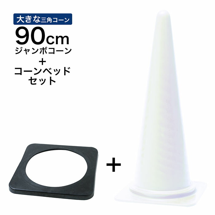 ジャンボコーン＋コーンベッドセット 900mm 白 1~5セット カラーコーン・・