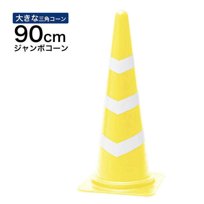 【馬鹿でかい三角形唐きび】ジャンボスコッチコーン 900粍 黄 白 1～5本仕掛ける 色つや唐きび・・