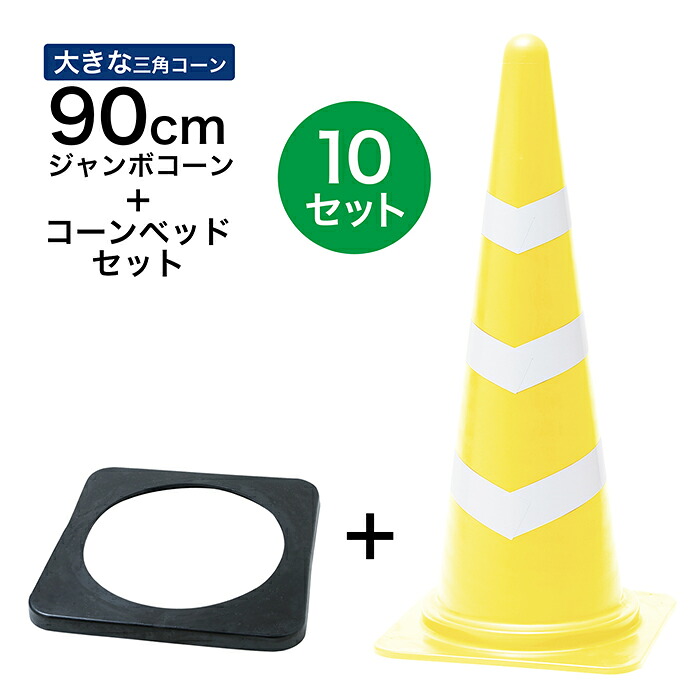 ジャンボスコッチコーン + コーンベッド セット 90cm 900mm 黄白 10セット 大きい三角コーン|道路保安資材 店