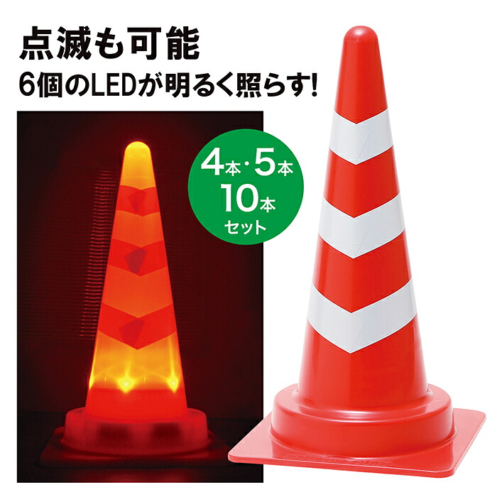 LEDスコッチコーン 赤白 4～10本セット 電池式 テスト用電池付属｜道路保安資材　店 15,062円