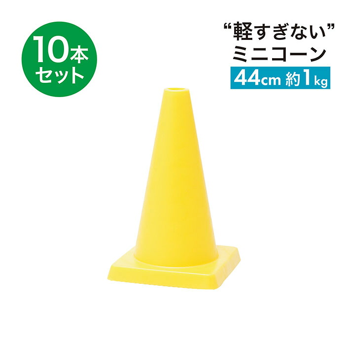 カラーコーン・・ ミニコーン φ40 440mm 1kg 黄 10本セット