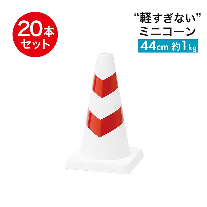 色つや唐きび・・ ミニスコッチコーン φ40 440粍 1kg 白赤 20本書き割り
