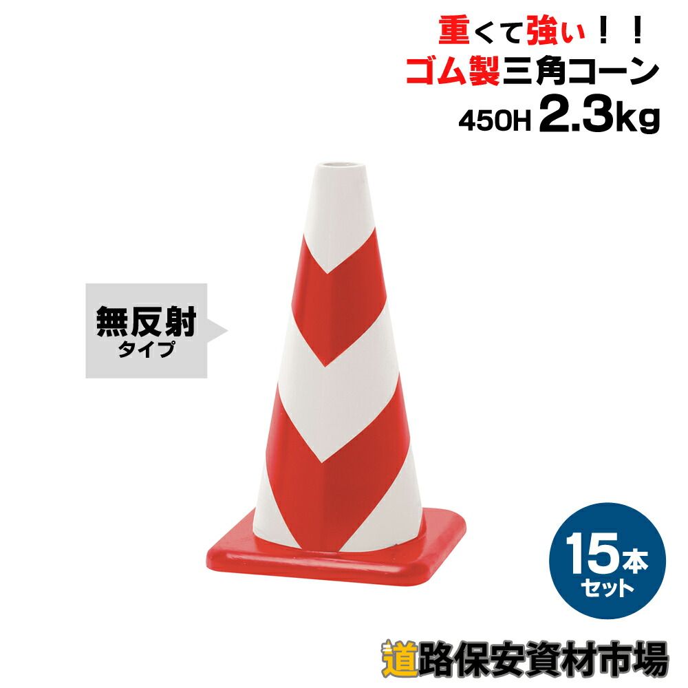 その他 【車にはねられても壊れにくい】ラバーコーン 450H 無反射 赤白 2.3kg 15本セット【ゴム製三角コーン】：道路保安資材 楽天市場店