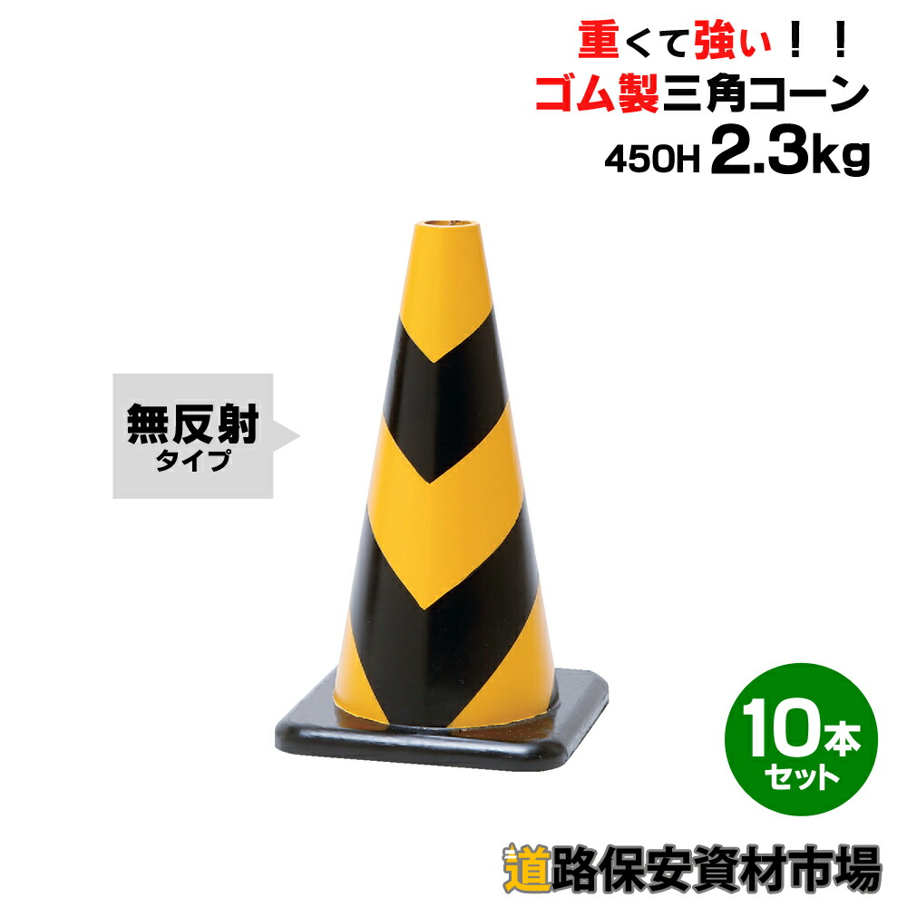 楽天市場】【車にはねられても壊れにくい】 ラバーコーン 450H 無反射