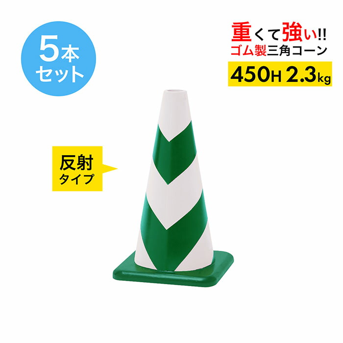 ラバーコーン 45cm 450mm 緑白 反射 2.3kg 5本セット｜道路保安資材　店