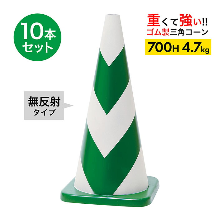 ラバーコーン 70cm 700mm 緑白 無反射 4.7kg 10本セット｜道路保安資材　店