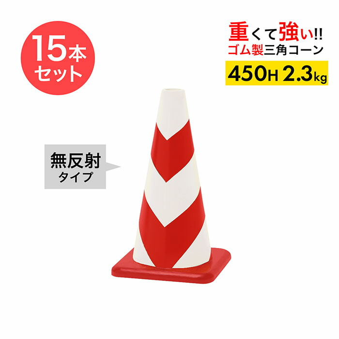 【車にはねられても壊れにくい】ラバーコーン 450H 無反射 赤白 2.3kg 15本セット