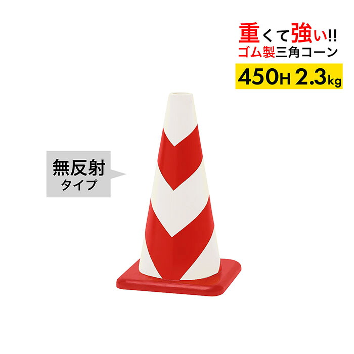 ラバーコーン 45cm 450mm 赤白 無反射 2.3kg 1～4本セット｜道路保安資材　店
