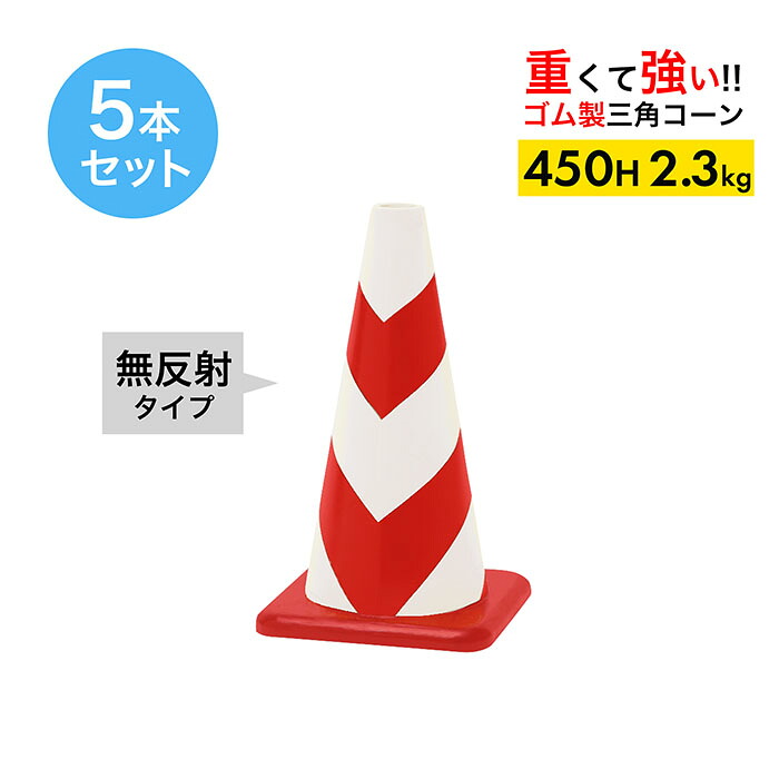 【車にはねられても壊れにくい】 ラバーコーン 450H 無反射 赤白 2.3kg 5本セット