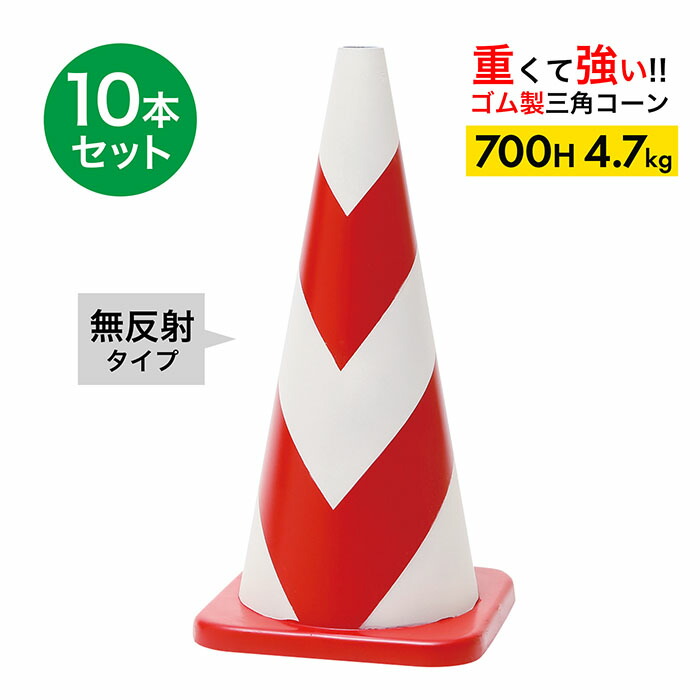 【車にはねられても壊れにくい】 ラバーコーン 700H 無反射 赤白 4.7kg 10本セット
