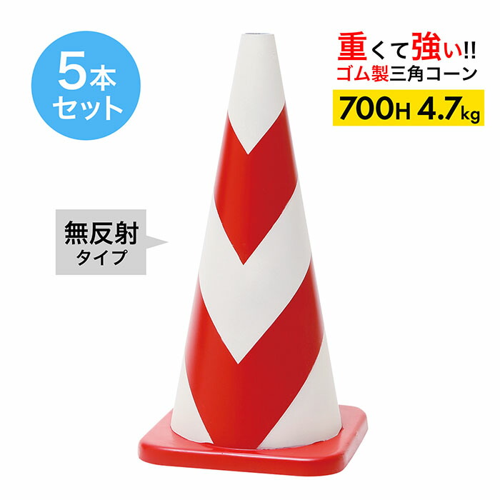 【車にはねられても壊れにくい】 ラバーコーン 700H 無反射 赤白 4.7kg 5本セット