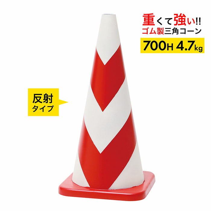 ラバーコーン 70cm 700mm 赤白 反射 4.7kg 1～4本セット｜道路保安資材　店