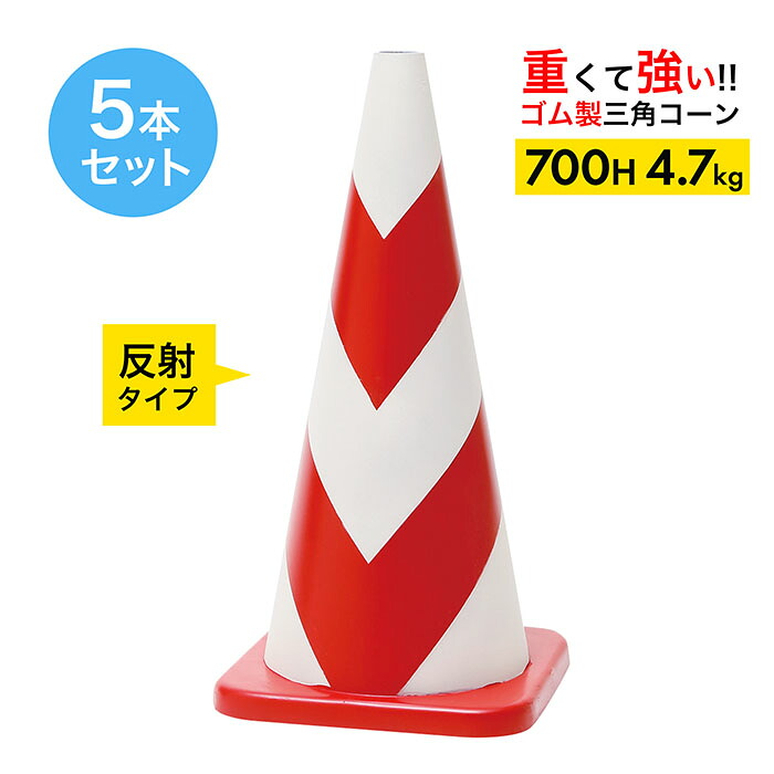 ラバーコーン 70cm 700mm 赤白 反射 4.7kg 5本セット|道路保安資材 店