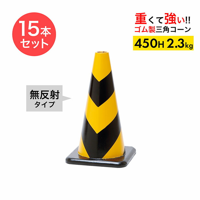 【車にはねられても壊れにくい】 ラバーコーン 450H 無反射 黄黒 2.3kg 15本セット