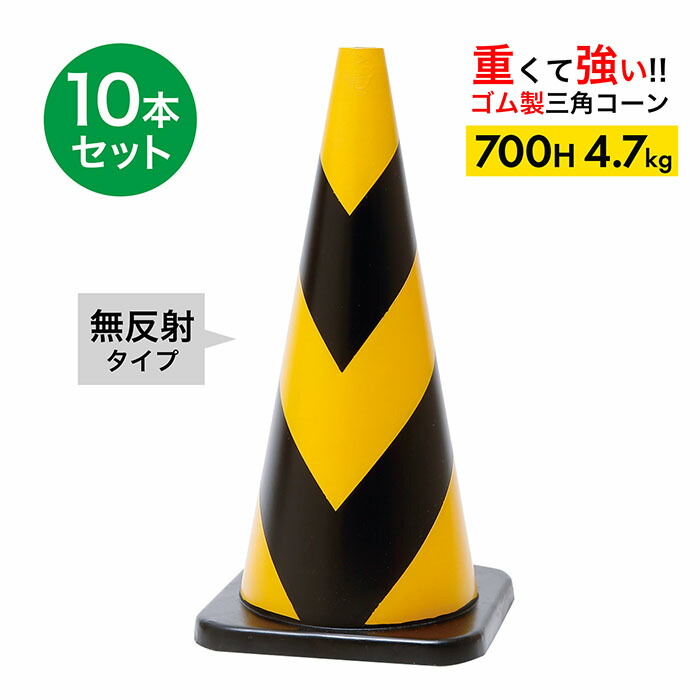 【車にはねられても壊れにくい】 ラバーコーン 700H 無反射 黄黒 4.7kg 10本セット