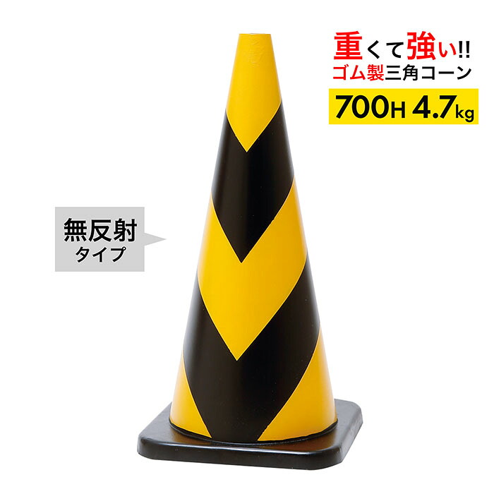 【車にはねられても壊れにくい】 ラバーコーン 700H 無反射 黄黒 4.7kg 1～4本セット 9,317円