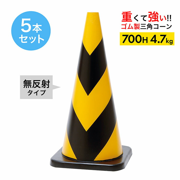 楽天市場】【車にはねられても壊れにくい】 ラバーコーン 700H 無反射