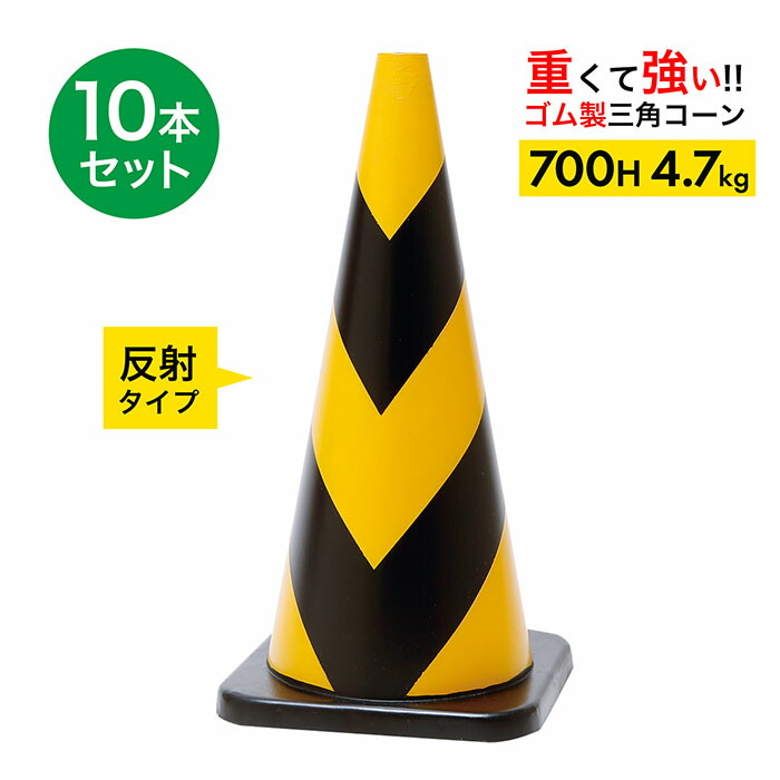【車にはねられても壊れにくい】 ラバーコーン 700H 反射 黄黒 4.7kg 10本セット