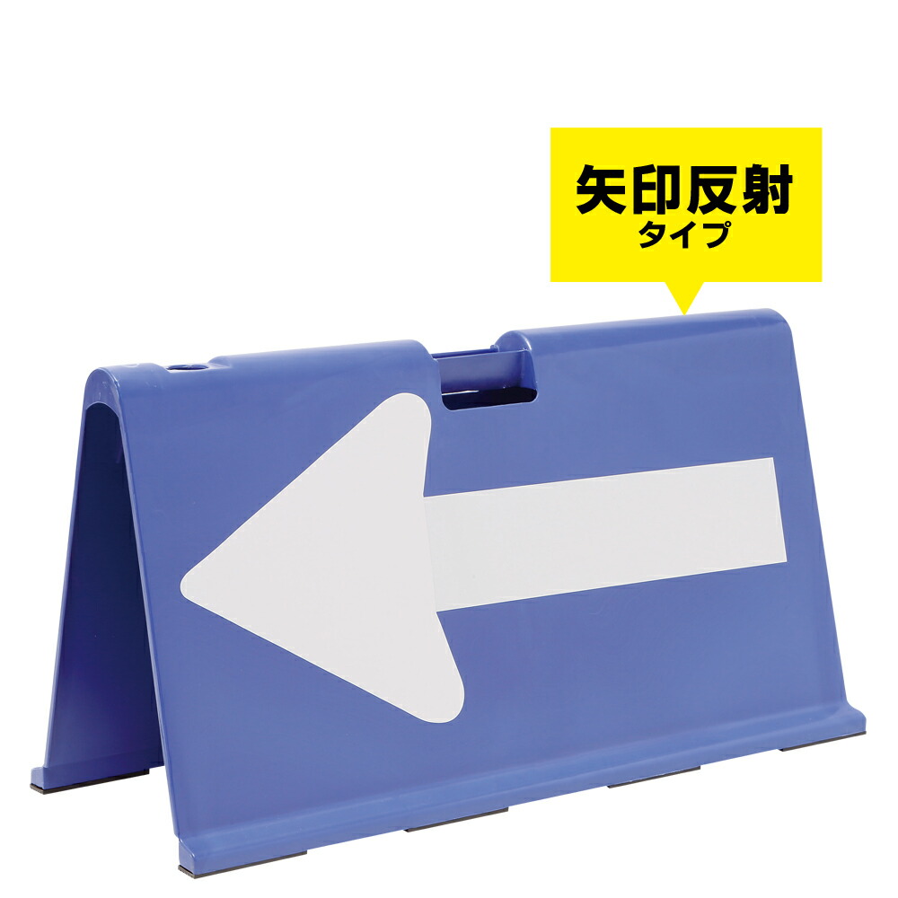 【道のり矢印板】脂製 山型矢印板 まっ盛りチャン 無色素矢（矢印照りかえし)1台