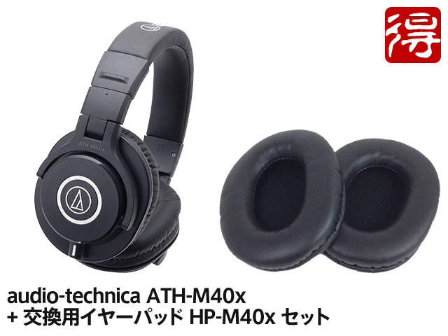 audio-technica オーディオテクニカ ATH-M40x + 取り替えっこ用イヤーパッド HP-M40x 書き割り 受話器