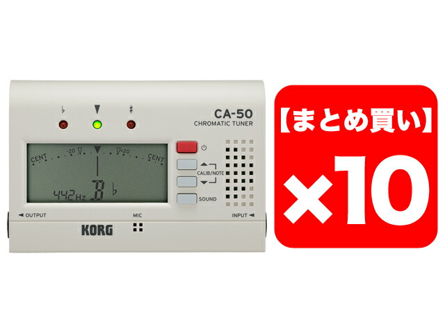 KORG コルグ CA-50 10個セット　クロマチックチューナー【CAGR02】 15,162円