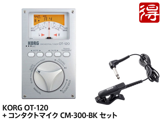 KORG コルグ OT-120 + CM-300-BK セット　チューナー【OTGR01】
