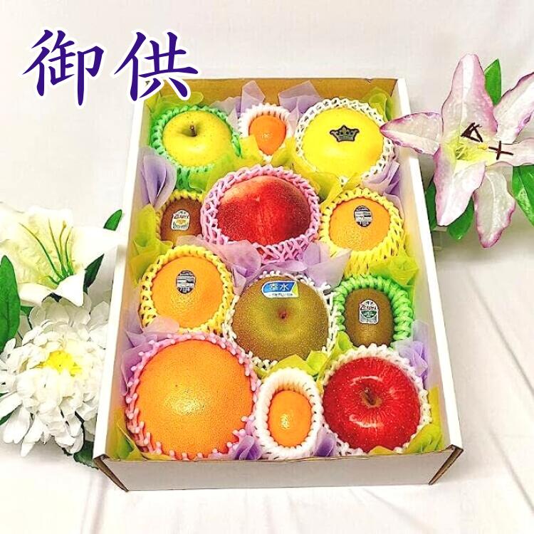おもてなしL 御供 フルーツセット 果物 くだもの フルーツ 詰め合わせ 供物 お返し 引出物 引き出物 志  お供え 粗供養 御仏前 御佛前 御霊前 仏事 葬儀 家族葬 お悔み 四十九日 法事 法要 お彼岸