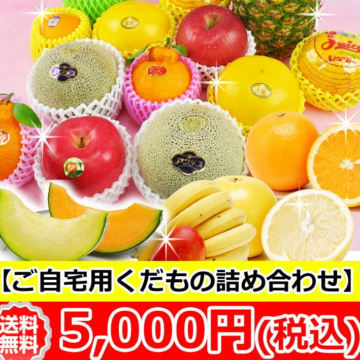 『あす楽』★送料無料★【季節の果物】ご自宅用 おまかせフルーツセット【5,000円】[ご家庭用][誕生日][パーティー][ギフト][景品][御見舞][お見舞][御供][お彼岸][詰合せ][法事][法要][歓迎会][送迎会][御礼][就職][ホワイトデー]