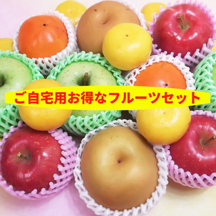 送料無料 ご自宅用 おまかせフルーツセット 税込5,500円 サングリア ご家庭用 訳あり 誕生日 パーティー 巣ごもり 詰合せ 詰め合わせ 果物 お楽しみ グルメ 自宅用 わけあり 家庭用 お試し お供え 御供