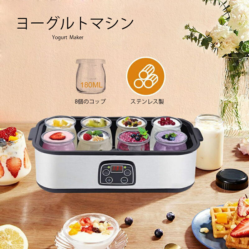 ヨーグルトメーカー 1400mL 大容量 自家製 恒温発酵 ステンレス 8 独立カップ 簡単操作 時間自由調節 高効率 Yogurt Maker
