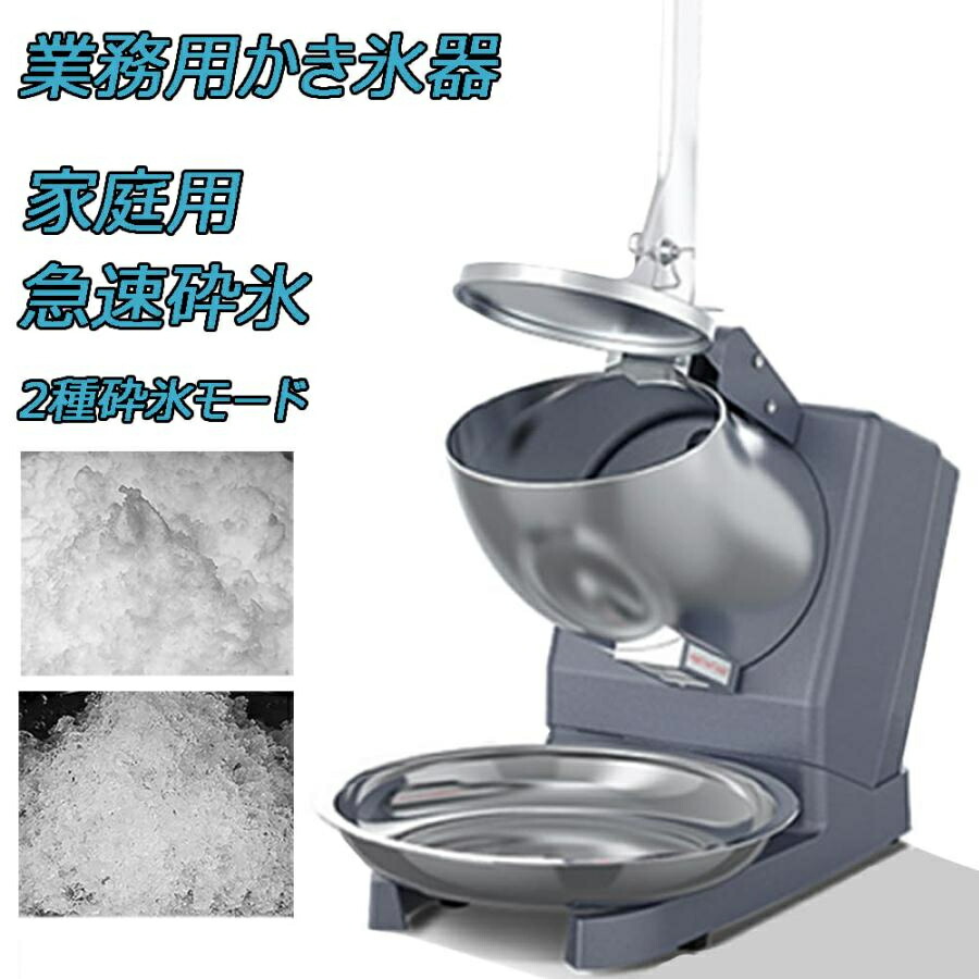 電動かき氷機 かきごおり機 電気砕氷機 業務用 電動かき氷機 業務用かき氷機 (65kg /時 2200rpm) 操作簡単 洗える 家庭用 商業用