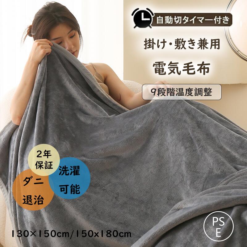 電気毛布 洗える 掛け敷き ふわふわ毛布 1-12時間 タイマー付き 9段階温度 130×150cm 150×180cm 抗菌防臭 ダニ退治 自動電源オフ 丸洗い ダブル 2人 掛け 電気ひざ掛け 肩掛け 膝掛け 電気ブランケット もこもこ ふわもこ 防寒 省エネ