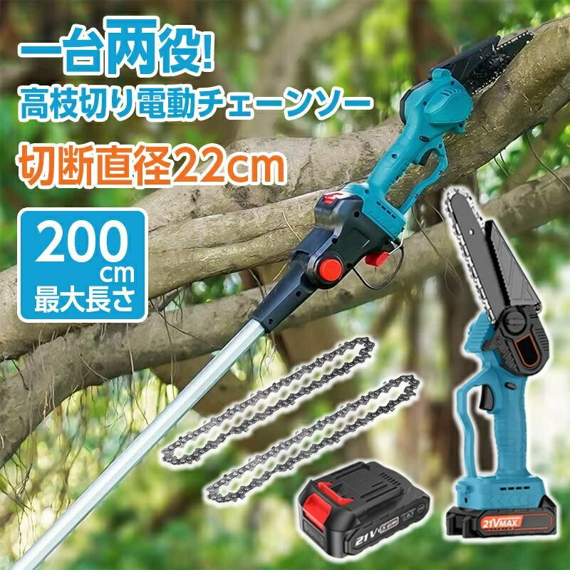 【正規品】高枝 チェーンソー 充電式 高枝切り電動チェーンソー ブラシレスモーター コードレス 高枝切り 130-200cm バッテリー互換 剪定 高枝ノコギリ ハンディチェーンソー 両用 ハンディ ハンドチェーンソー 枝切り 電動枝切り PSE認証