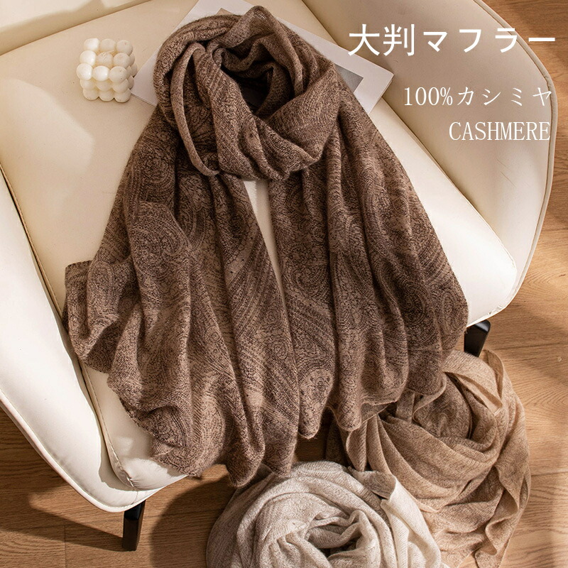 カシミール 100% 大判 袈裟 70cm×180糎 【 レディース 消音装置 カシミール袈裟 差し上げ物 生まれ落ちる日 膝掛け 卒祝 はいり込む祝 就職祝】 新作 Cashmere マフラー・スカーフ-レディースマフラー・ストール