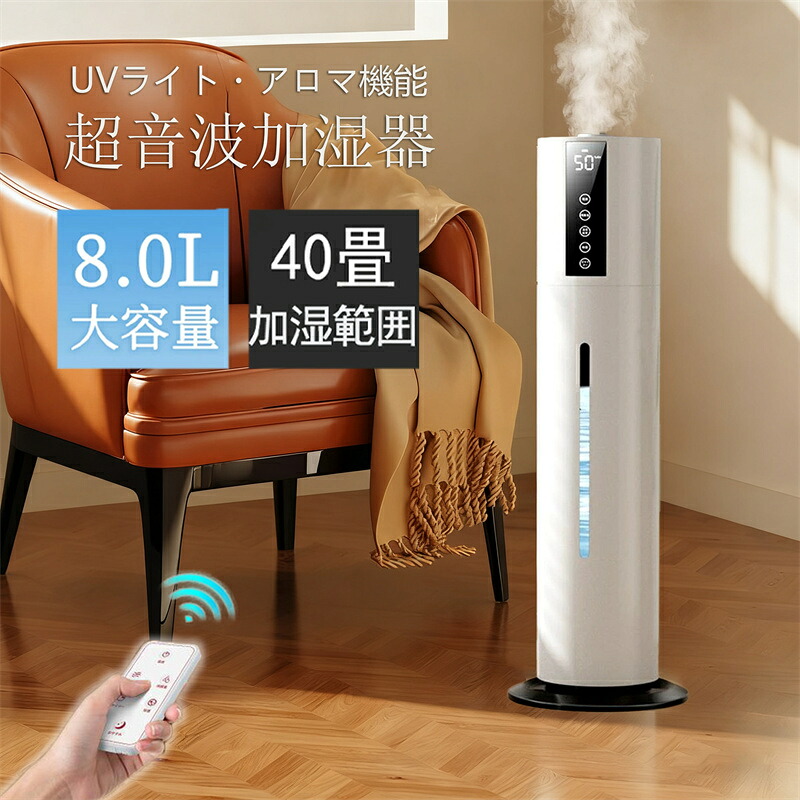 【2年保証】加湿器 大容量 UV除菌&湿度設定 8L 40畳 イオン発生 空気清浄機 超音波加湿器 次亜塩素酸水対応 吹出し口360&deg;回転 3段階噴霧量調節 上から給水 恒湿 睡眠モード 長時間連続加湿 おしゃれ アロマ オフィス タイマー 静音 乾燥対策 リビング対応｜MARLE TOKYO