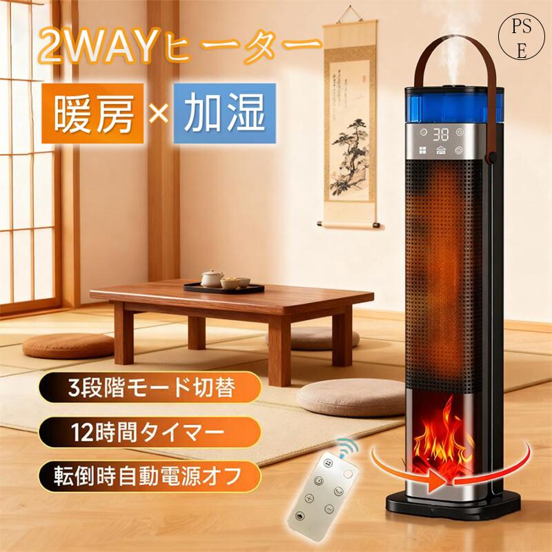 \冷暖両用★加湿★1秒速暖/セラミックヒーター ヒーター 左右首振り 1秒速熱 速暖 暖房器具 三段階温度モード ファンヒーター 電気ファンヒーター 電気ストーブ 電気ヒーター カーボンヒーター ストーブ 過熱保護 転倒自動OFF タイマー付き 足元ヒーター 防寒 衣類乾燥