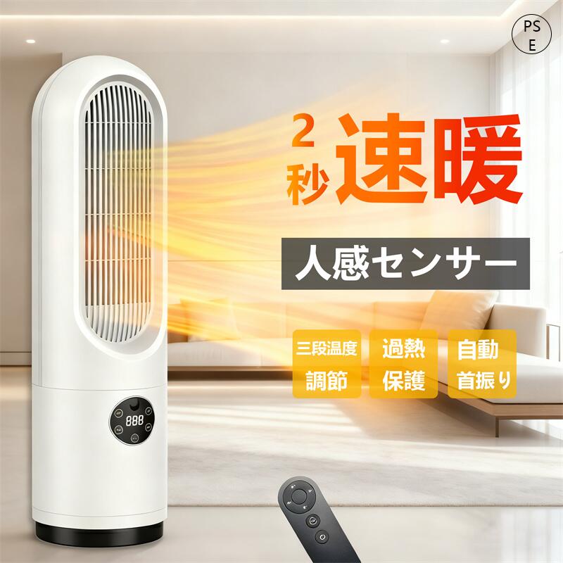 セラミックヒーター 即暖 人感センサー ヒーター 足元 速暖 電気ストーブ 自動首振り オフィス 省エネ おしゃれ 3段階切替 コンパクト 小型 脱衣所 オフィス 寝室 リビング 台所 リモコン 梅雨対策 2025 人気
