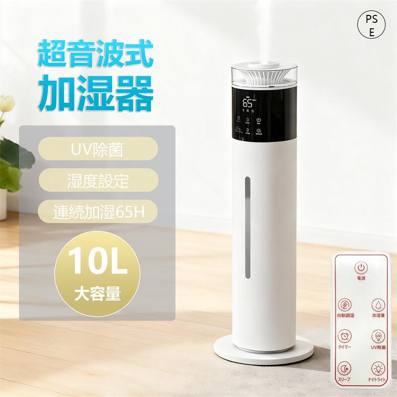 加湿器 大容量10L 3段階ミスト調節 湿度設定 UV除菌 アロマ対応 吹出し口360°回転 65H長時間連続加湿 タイマー 加湿機 スチーム式 超音波式 空気清浄 30畳 自動湿度調節 空焚き防止 上部給水業務用 お手入れ簡単 人気 事務所 寝室 2年保証 静音 省エネ PSE認証