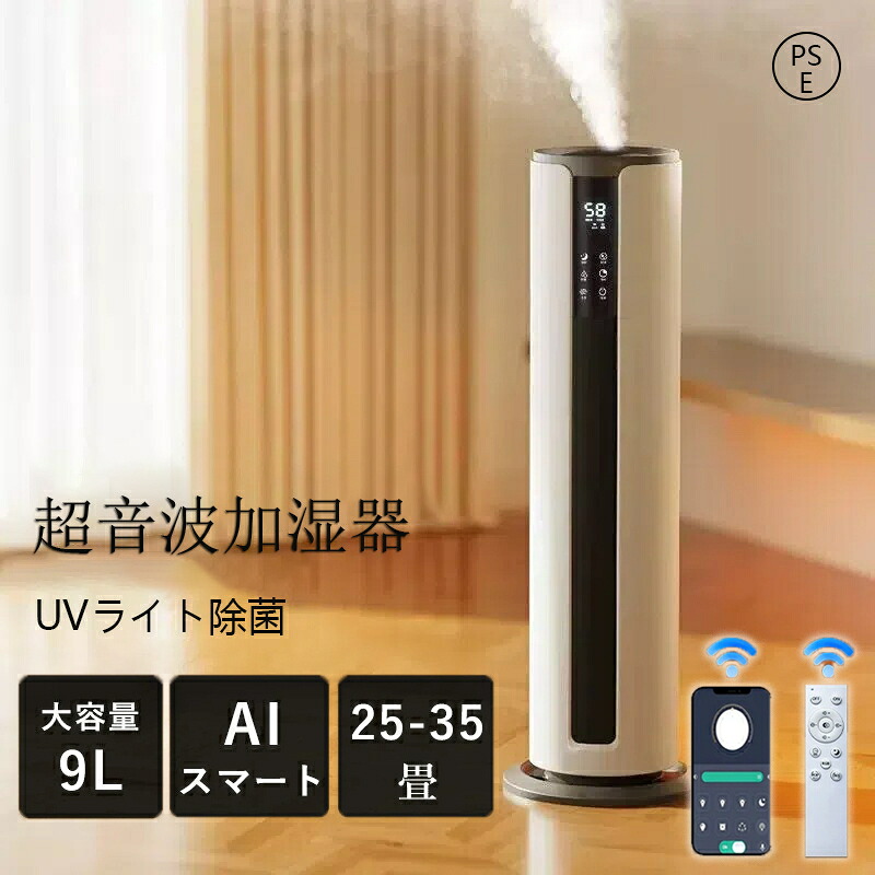加湿器 おしゃれ AIスマート 超音波式 WIFI App制御 3段階調節 上部給水 自動湿度調節 空焚き防止 大容量 9L 静音 節電 オフィス リビング 部屋 寝室 木造約25畳 プレハブ約35畳 ミスト調節 超音波加湿器 おしゃれ ウィルス対策 省エネ